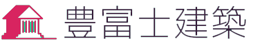 豊富士建築
